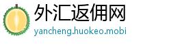外汇返佣网